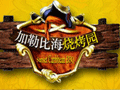 三亚国光豪生度假酒店加(jiā)勒比海烧烤园