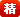 精华攻(gōng)略